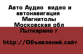 Авто Аудио, видео и автонавигация - Магнитолы. Московская обл.,Лыткарино г.